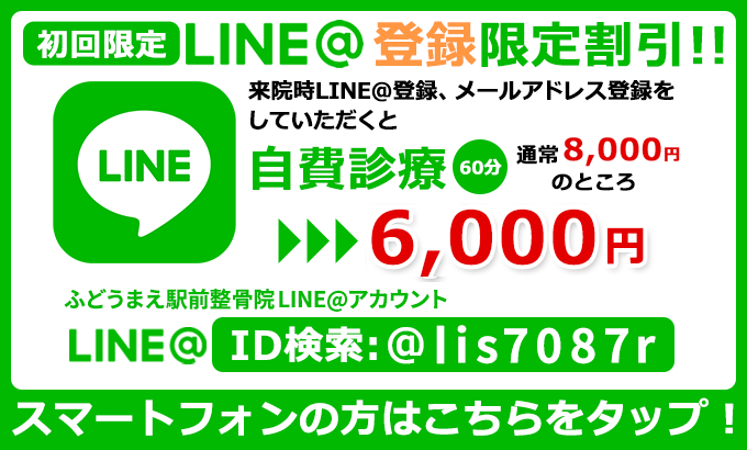 初回限定LINE@登録限定割引!!